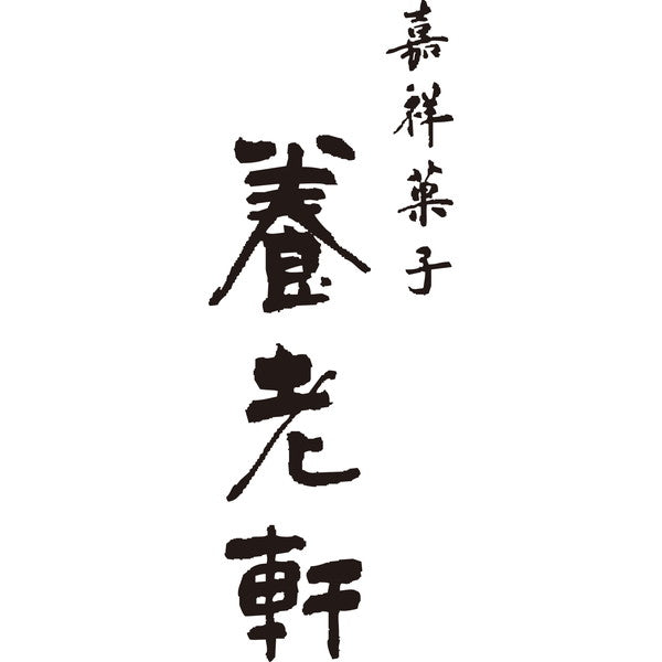 【訳あり】京都 養老軒 お芋づくし 心ばかり