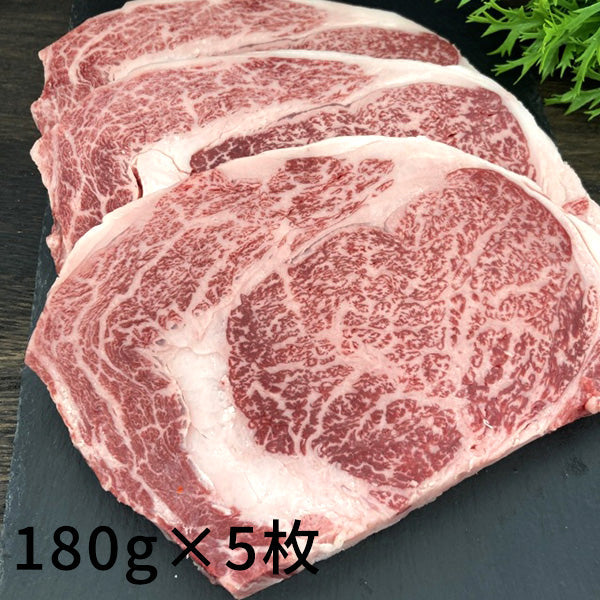【伊賀牛】リブロース芯ステーキ (180g×5枚)【合計900g】