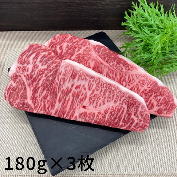 【伊賀牛】サーロインステーキ (180g×3枚）【合計540g】