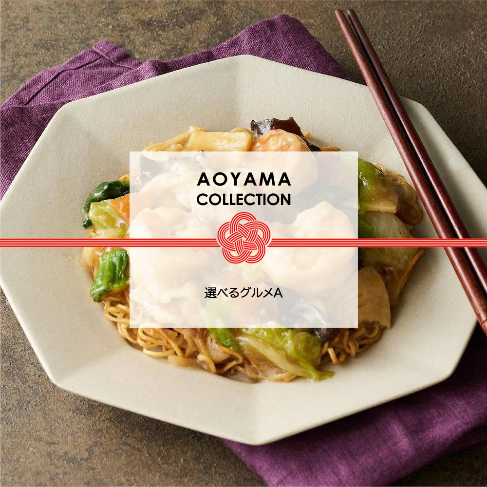 【ギフトカード】AOYAMA COLLECTION　選べるグルメA