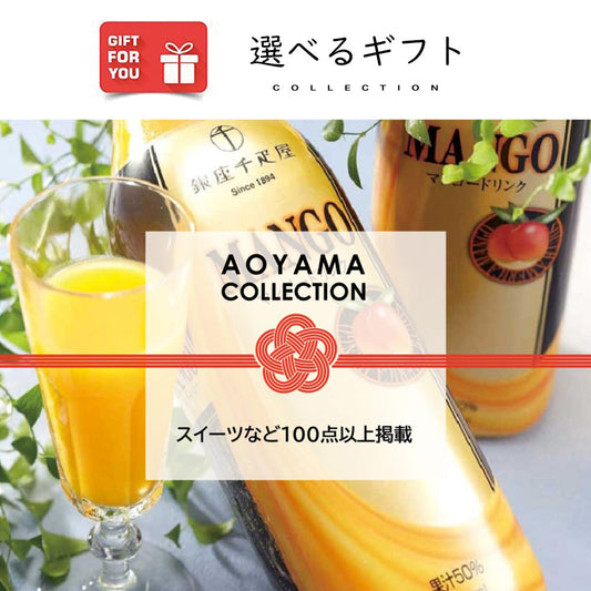 【ギフトカード】AOYAMA COLLECTION （スイーツなど100点以上掲載）