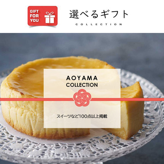 【ギフトカード】AOYAMA COLLECTION （スイーツなど100点以上掲載）
