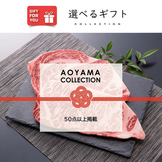【ギフトカード】AOYAMA COLLECTION （高級ラインナップ50点以上掲載）