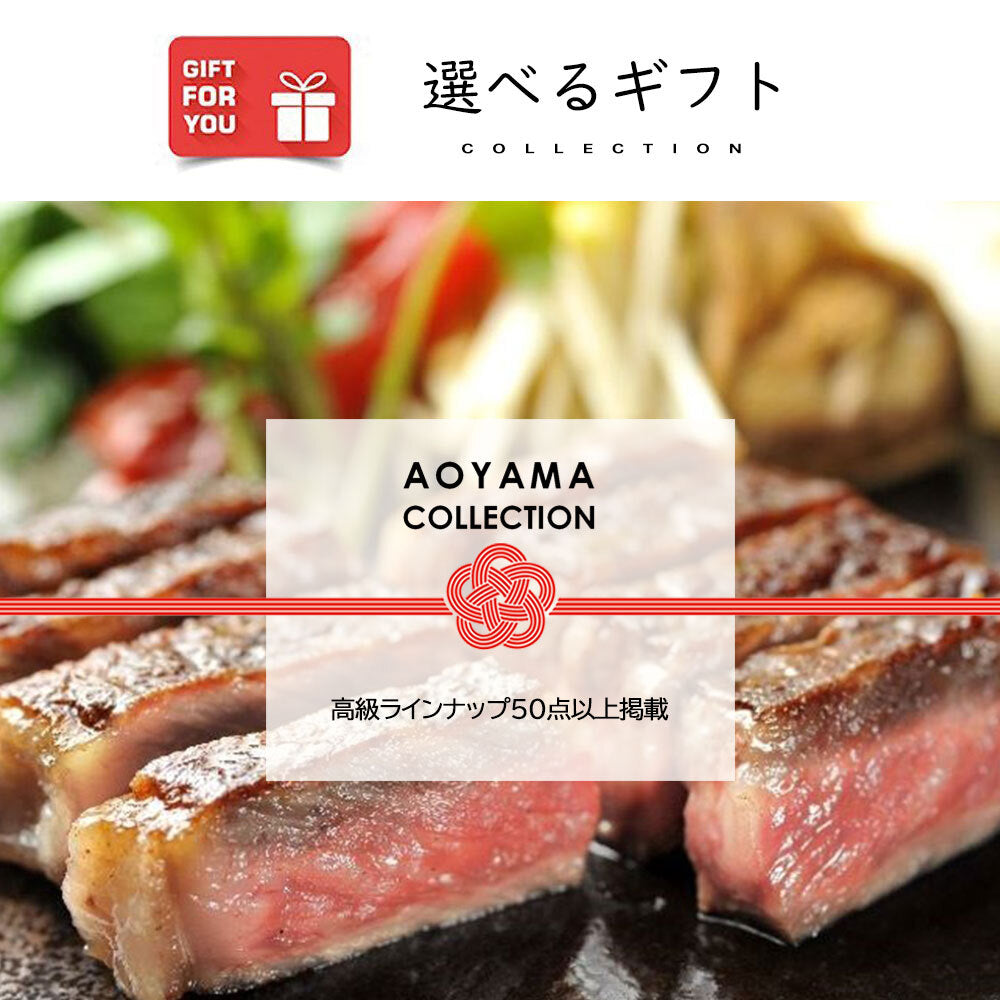 【ギフトカード】【サンプル】AOYAMA COLLECTION （高級ラインナップ50点以上掲載）