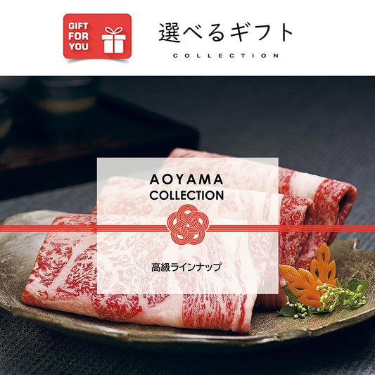 【ギフトカード】AOYAMA COLLECTION（最上級ラインナップ）