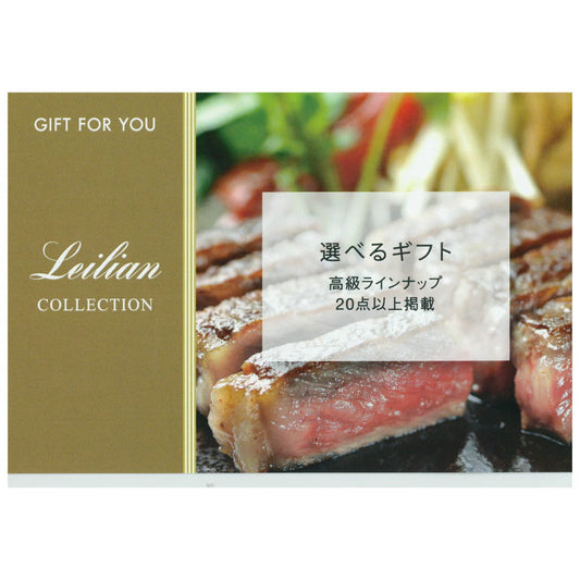 【ギフトカード】LEILIANオリジナル　カタログ型カード（高級ラインナップ20点以上掲載）