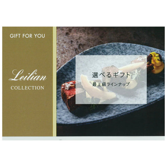 【ギフトカード】LEILIANオリジナル　カタログ型カード（最上級ラインナップ）
