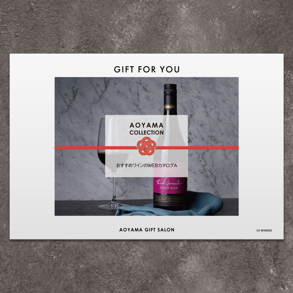 【ギフトカード】AOYAMA COLLECTION　選べるワインA