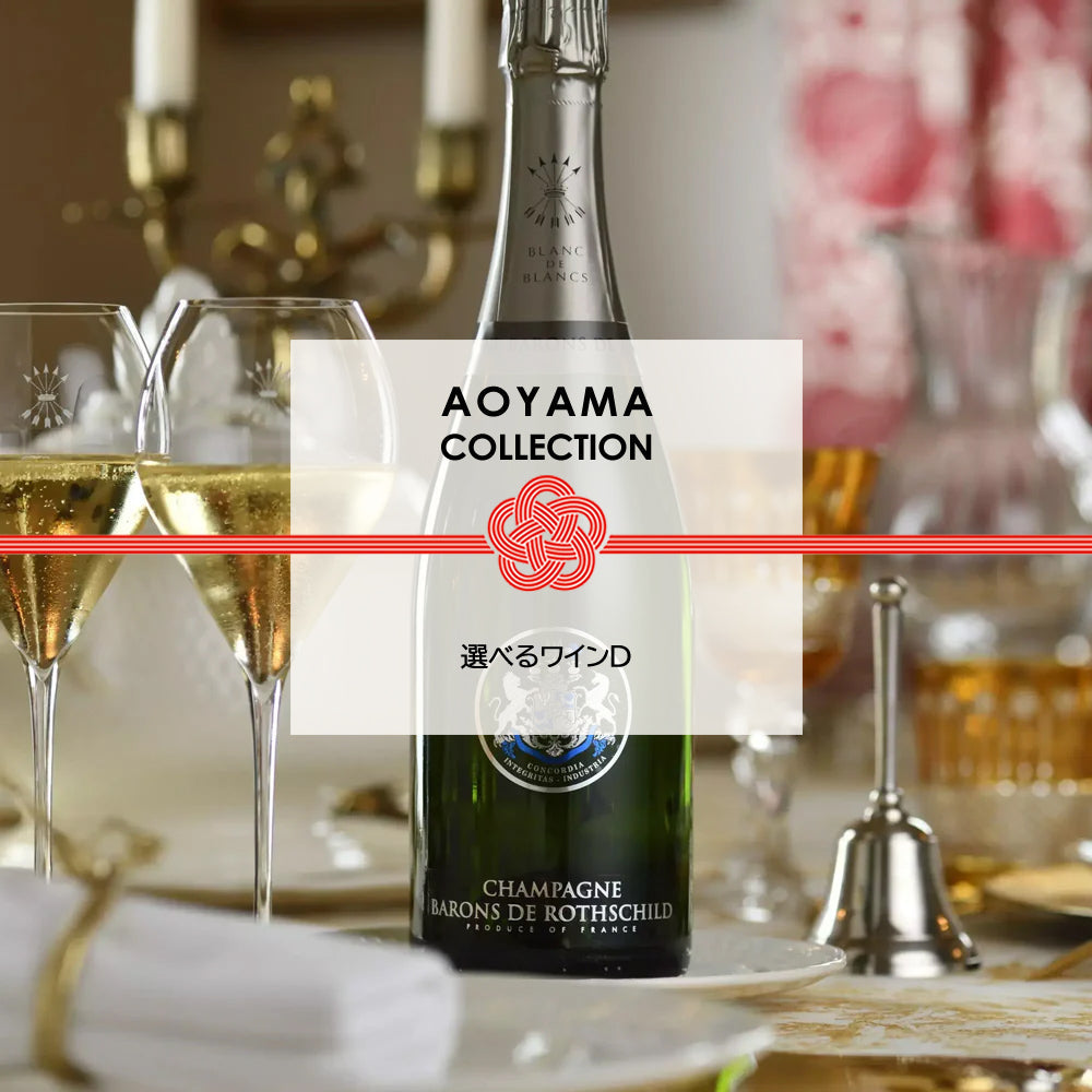 【ギフトカード】AOYAMA COLLECTION　選べるワインD
