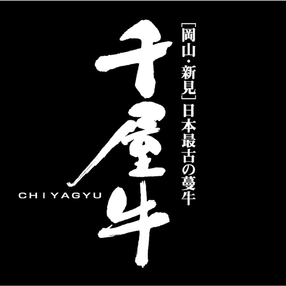 【ギフトカード】日本最古の和牛　蔓牛「竹の谷蔓」の血統　『千屋牛』特選ステーキ300g