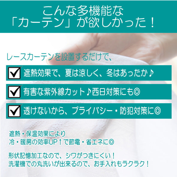 TEIJIN 帝人 遮熱・保温・UVカット・透け防止 多機能レースカーテン2枚組【100×228cm/2枚】