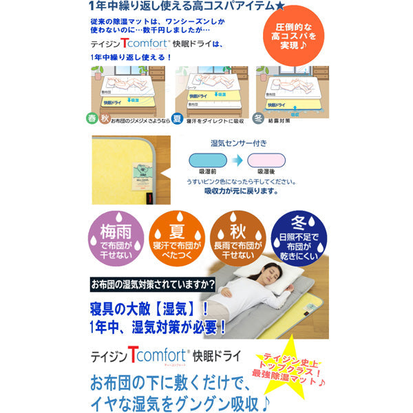 TEIJIN 帝人 Tcomfort 快眠ドライ 高性能除湿マット【シングル】
