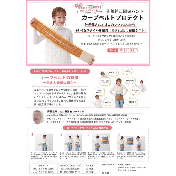 辻希美 プロデュース 骨盤バンド カーブルベルト プロテクト【M-L】