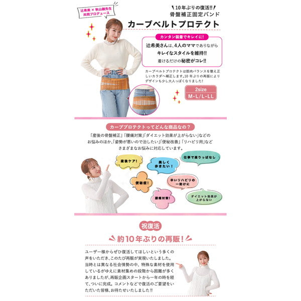 辻希美 プロデュース 骨盤バンド カーブルベルト プロテクト【L-LL】