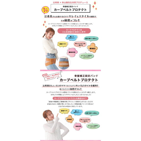 辻希美 プロデュース 骨盤バンド カーブルベルト プロテクト【L-LL】
