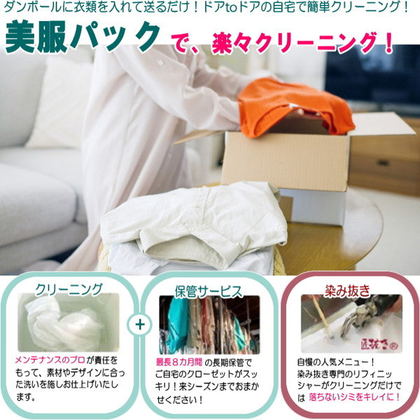 衣類のクリーニング・保管・匠のしみ抜き 美服パック 5点 プレミアムセット［ECO］
