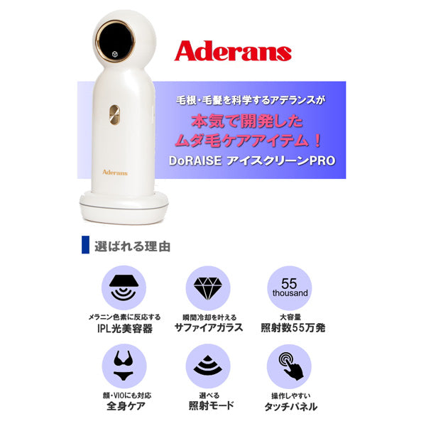 アデランス　IPL光美容器 DoRAISE アイスクリーンPRO(シルバー)