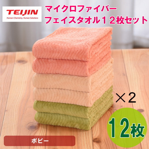 テイジン 帝人 マイクロファイバー フェイスタオル（3カラー/各4枚）【計12枚/ポピー】