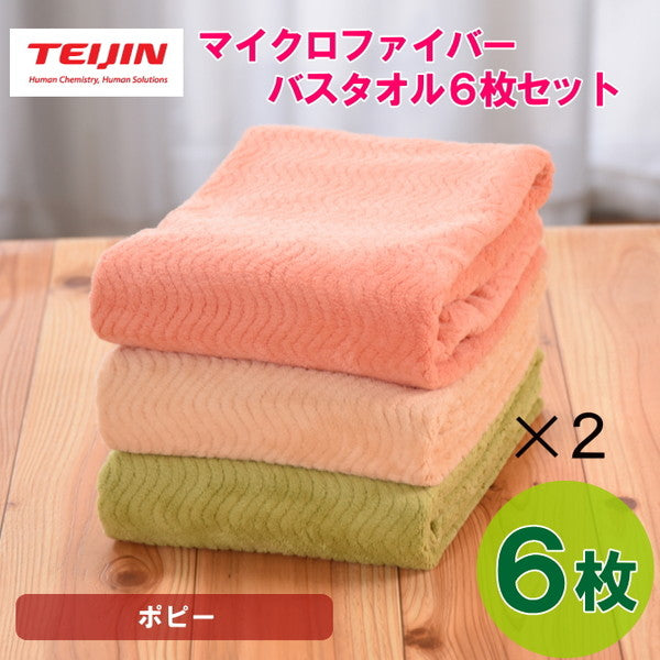 テイジン 帝人 マイクロファイバー バスタオル（3カラー/各2枚）【6枚/ポピー】