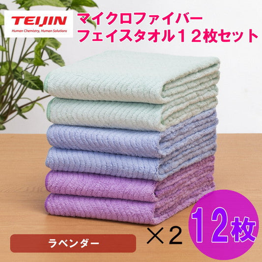 テイジン 帝人 マイクロファイバー フェイスタオル（3カラー/各4枚）【計12枚/ラベンダー】