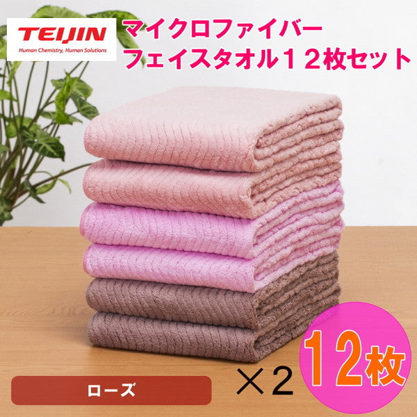 テイジン 帝人 マイクロファイバー フェイスタオル（3カラー/各4枚）【計12枚/ローズ】