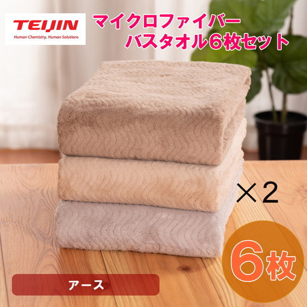 テイジン 帝人 マイクロファイバー バスタオル（3カラー/各2枚）【6枚/アース】