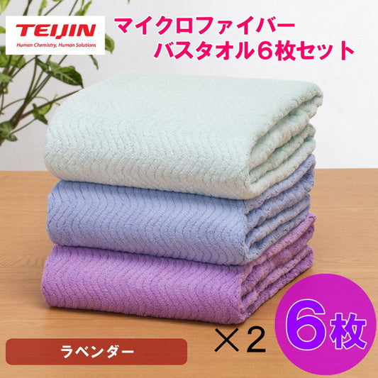 テイジン 帝人 マイクロファイバー バスタオル（3カラー/各2枚）【6枚/ラベンダー】