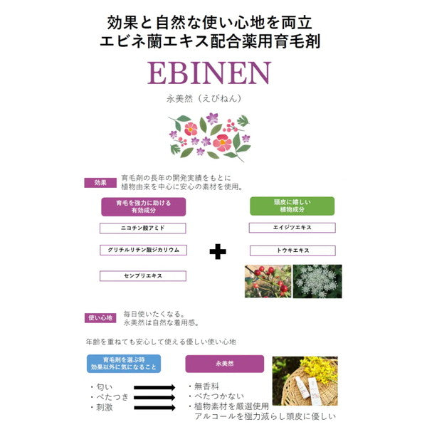 【医薬部外品】薬用エビネン（永美然）100ml
