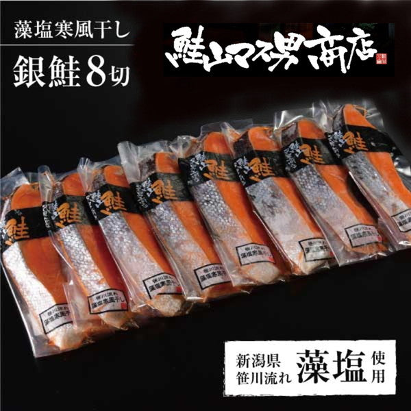鮭山マス男商店 銀鮭藻塩寒風干し 8切