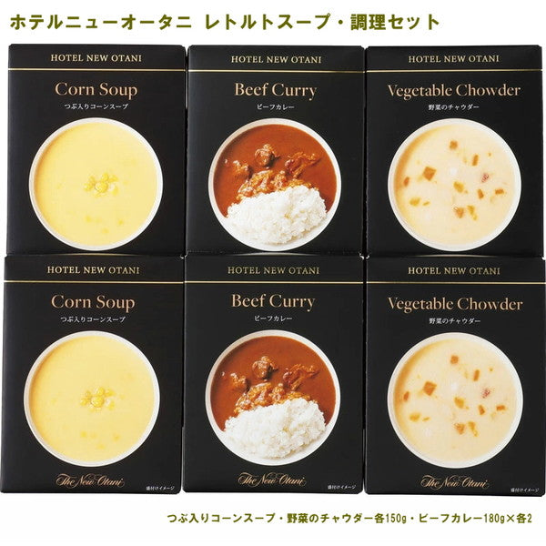 ホテルニューオータニ レトルトスープ　3種食べ比べ　【3種入×2セット】