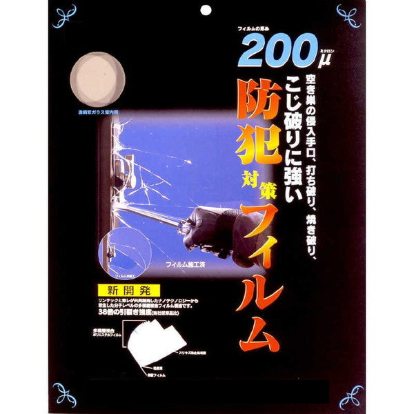 防犯対策フィルム200μ