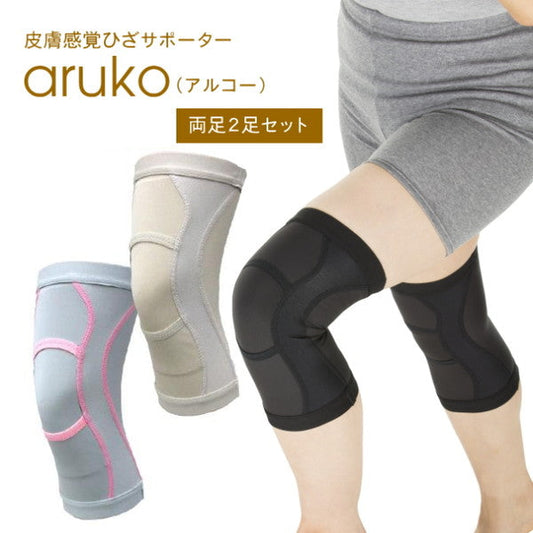 皮膚感覚ひざサポーターaruko 2枚　【ベージュ／Mサイズ】