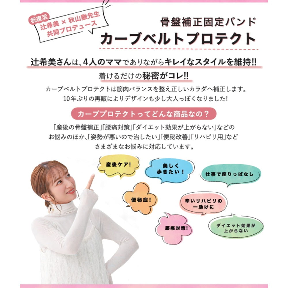 辻希美 プロデュース 骨盤バンド カーブルベルト プロテクト 【M-L】