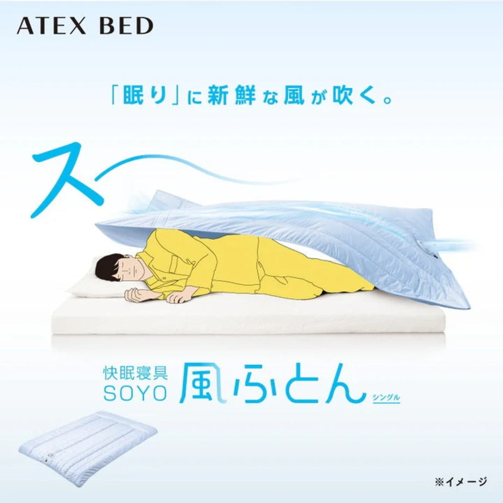ふとん内に新鮮な風が吹く！快眠寝具 SOYO 風ふとん