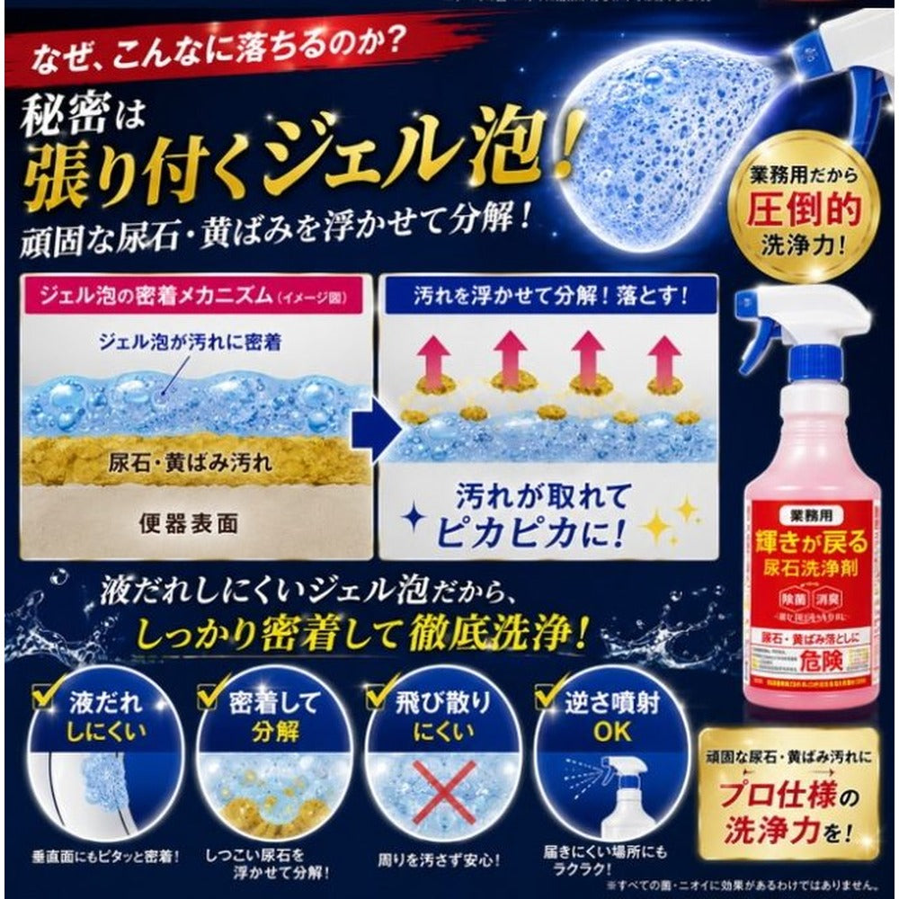 【業務用】輝きが戻る 尿石洗浄剤（1本 500ml）