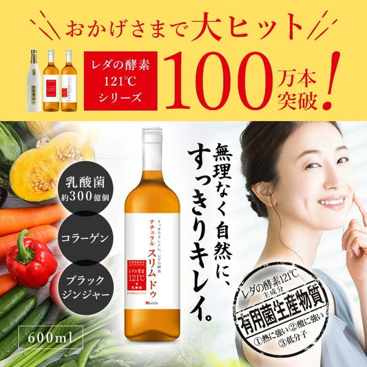 レダの酵素121℃ ナチュラルスリムドゥ 酵素ドリンク 【600mL x 2本】