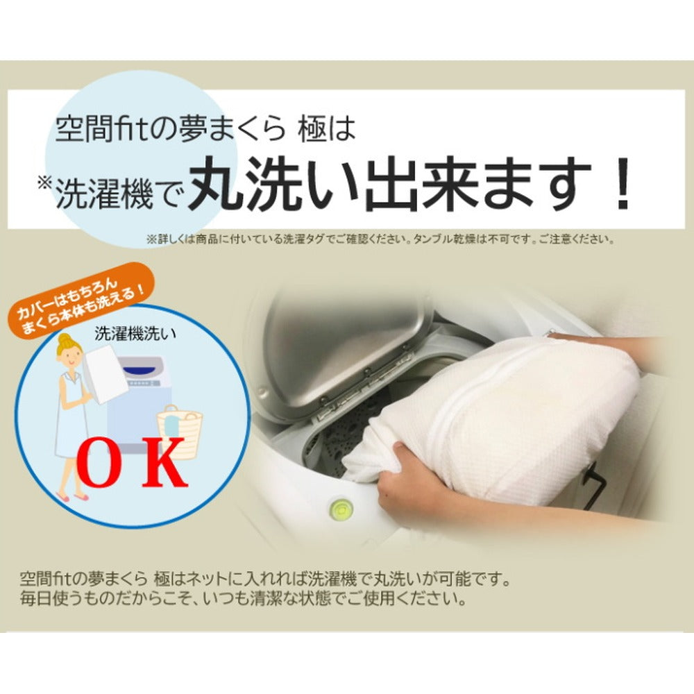 空間fitの夢まくら 極 きわみ （カバー：オフホワイト）