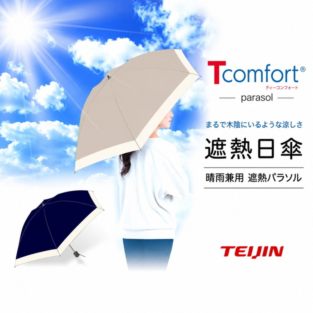 テイジン T-comfort　晴雨／男女兼用遮熱パラソル【ネイビー】