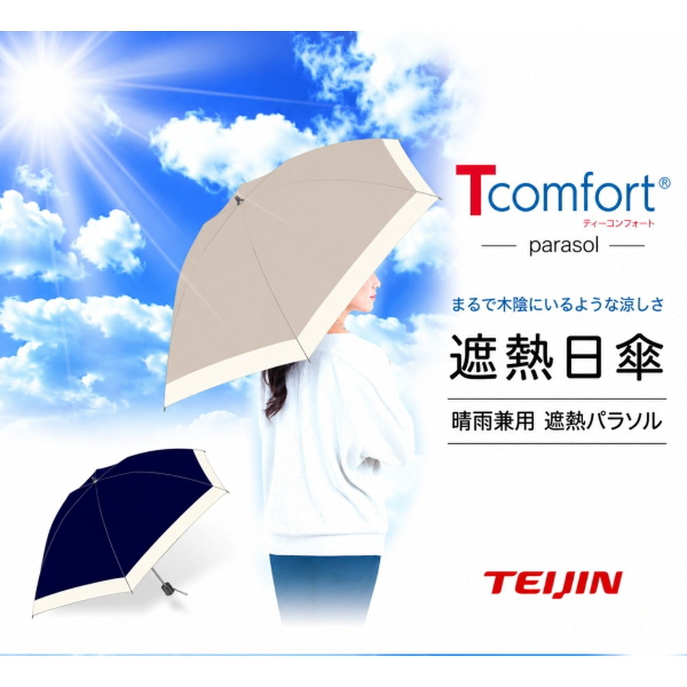 テイジン T-comfort　晴雨／男女兼用遮熱パラソル【グレージュ】