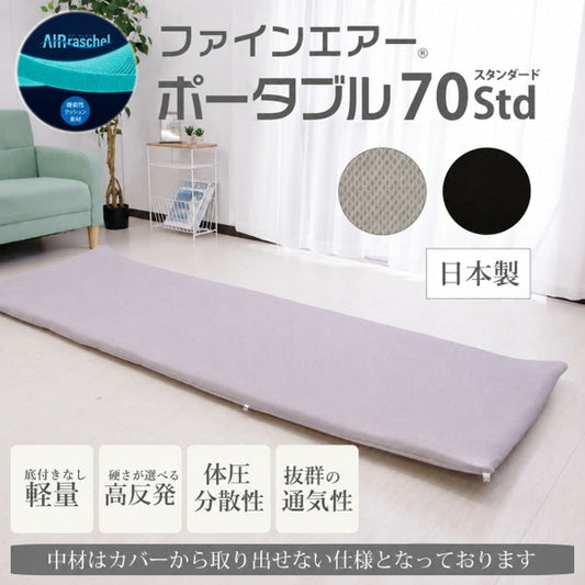 ファインエアーポータブル 70std 【グレー】