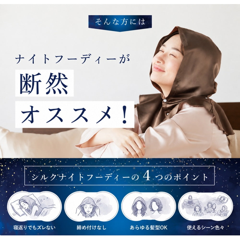 シルク100% ナイトキャップ　フーディタイプ 【シャンパン】