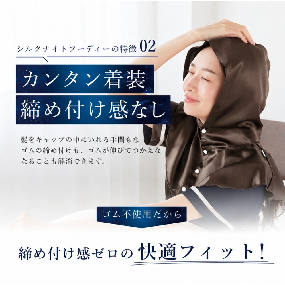 シルク100% ナイトキャップ　フーディタイプ 【シャンパン】