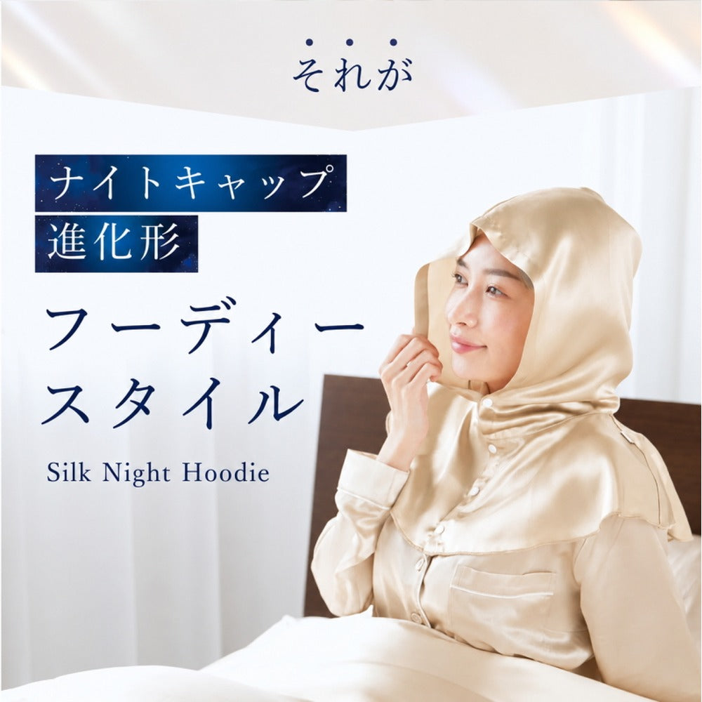 シルク100% ナイトキャップ　フーディタイプ 【シャンパン】