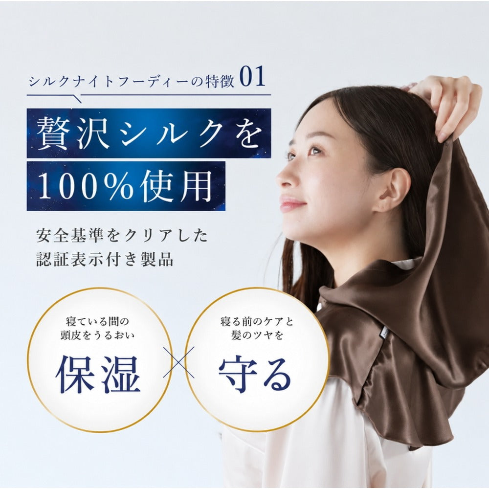 シルク100% ナイトキャップ　フーディタイプ 【チョコレート（ブラウン）】
