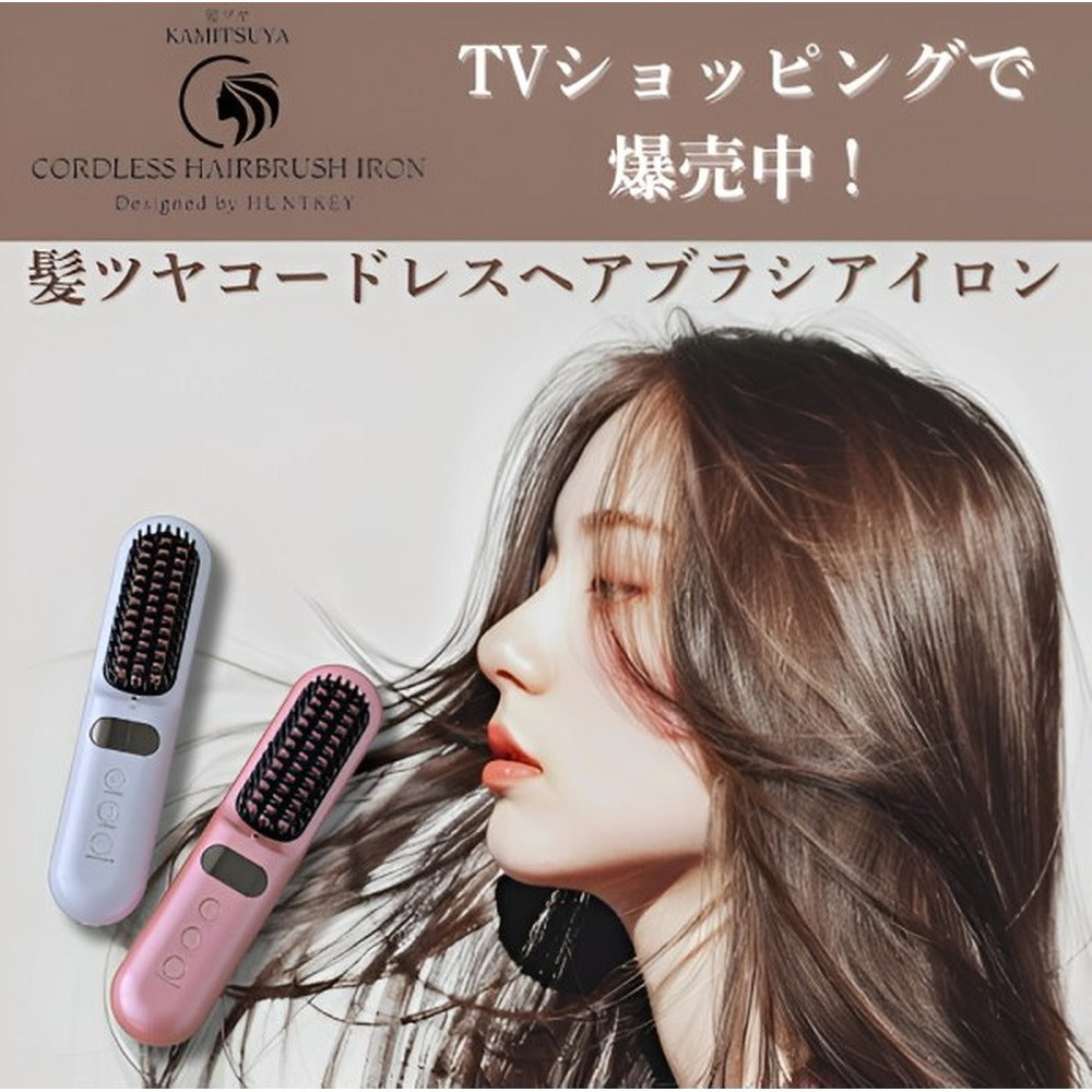 髪ツヤ コードレスヘアブラシアイロン 【ピンクゴールド】