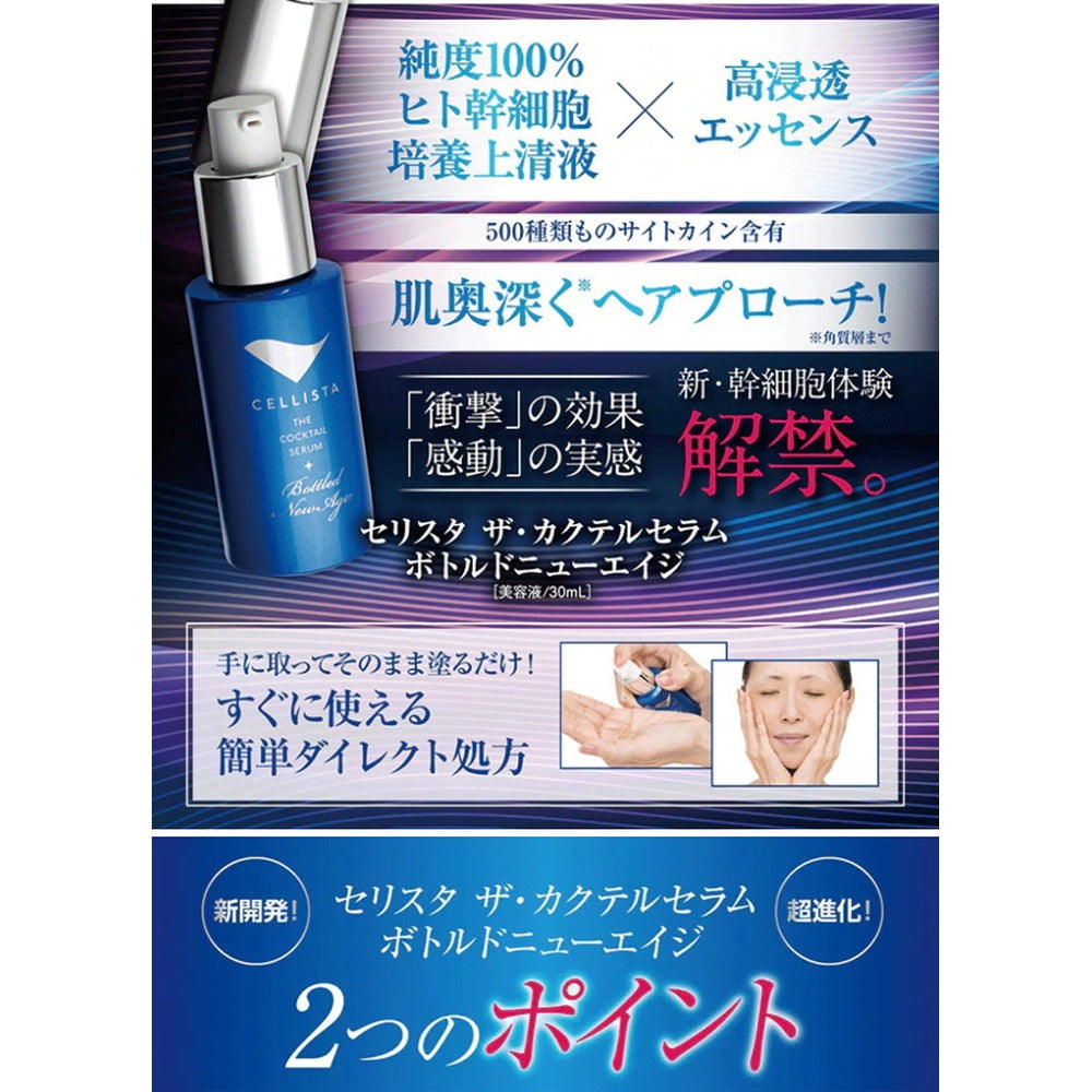 セリスタ ザ・カクテルセラム ボトルドニューエイジ