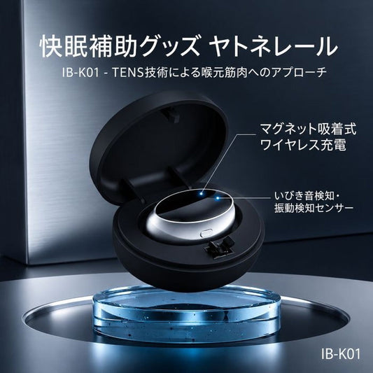 快眠補助グッズ「ヤトネレール」