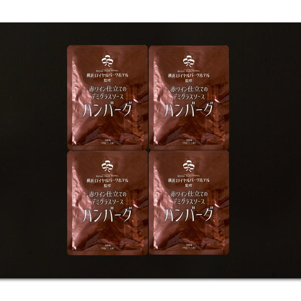 神奈川 「横浜ロイヤルパークホテル」監修 赤ワイン仕立てのデミグラスソースハンバーグセット　(180g×4)