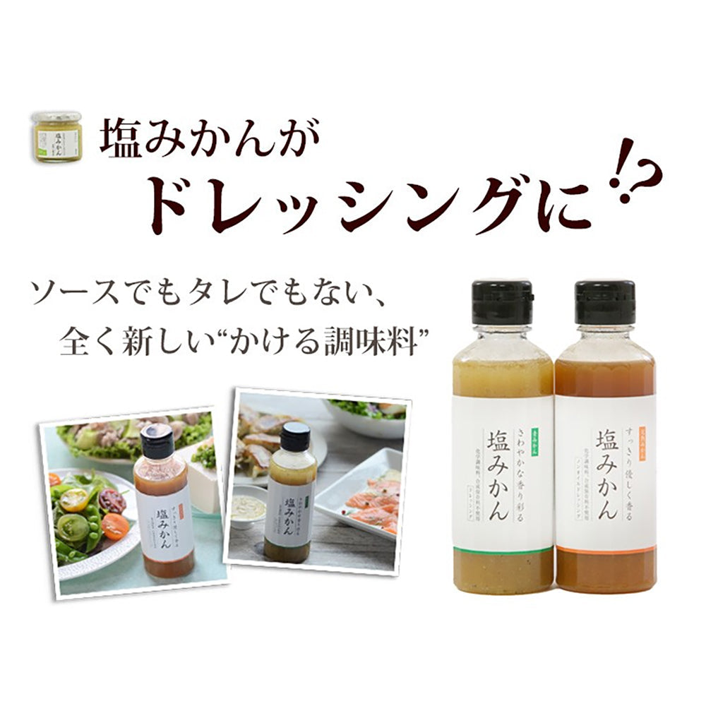 「ミヤモトオレンジガーデン」塩みかんドレッシング・塩みかんギフトセット【4種詰め合わせ】