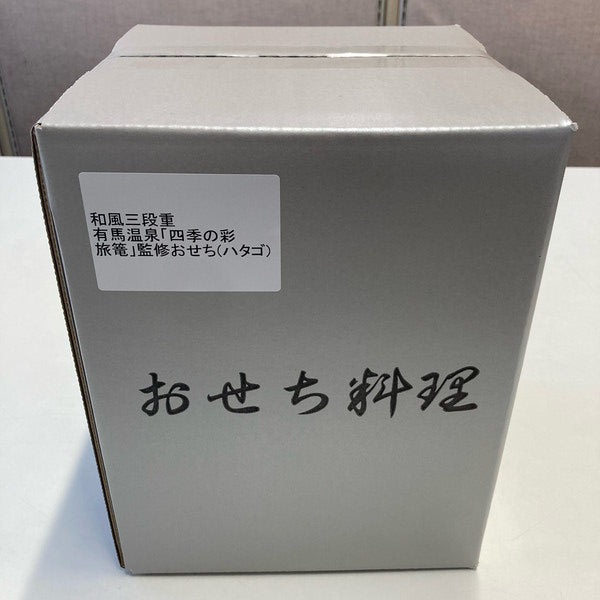 【2026年おせち予約】有馬温泉「四季の彩  旅篭」監修おせち和風三段重(3～4人前/43品)